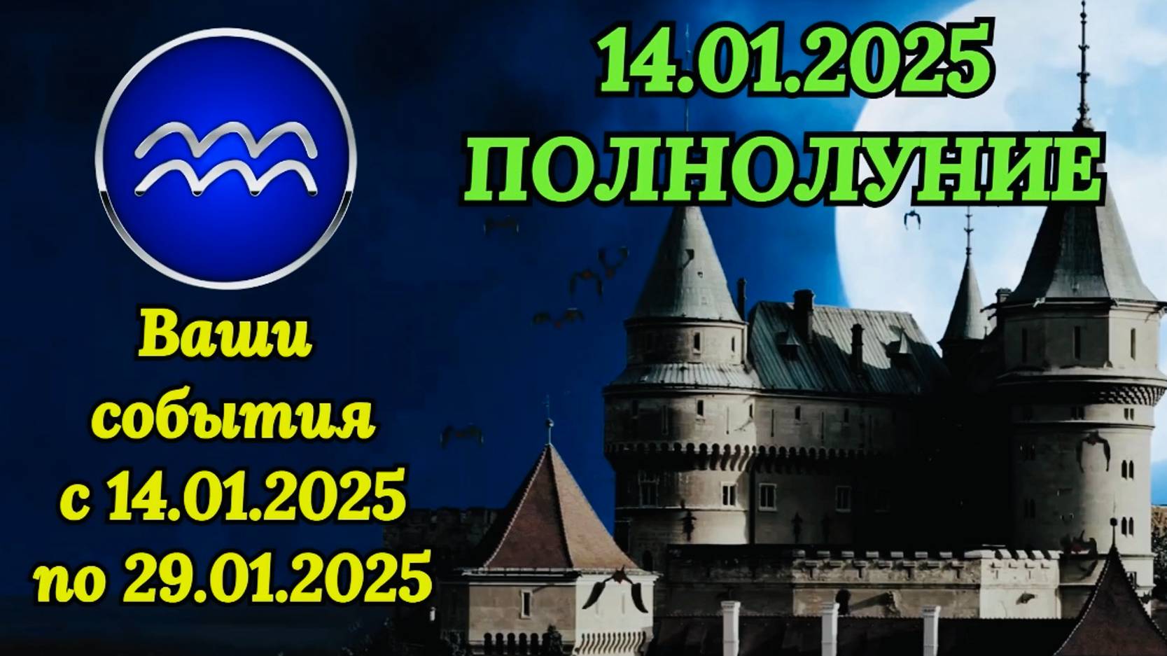 ВОДОЛЕЙ: "СОБЫТИЯ от ПОЛНОЛУНИЯ с 14 по 29 ЯНВАРЯ 2025 года!!!" смотреть онлайн