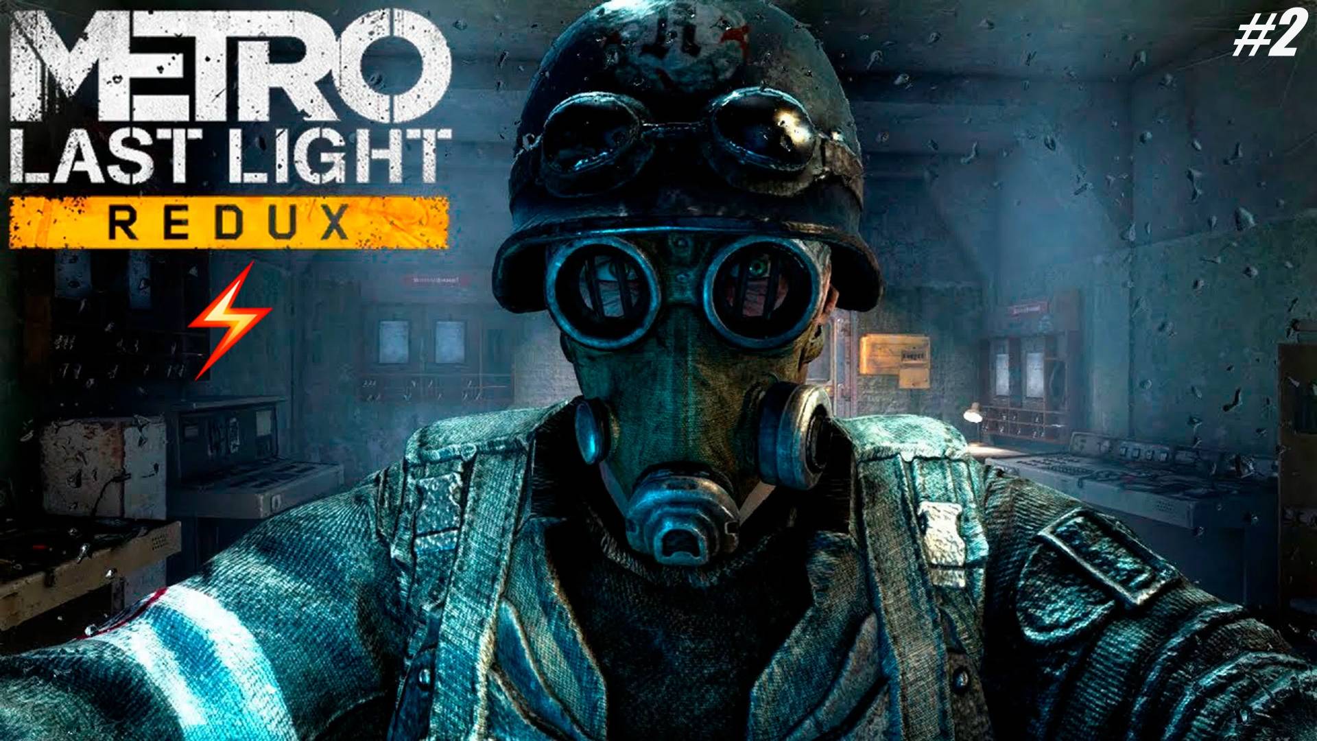 Прохождение Metro Last Light Redux Серия 2 Большой Театр и Предательство Павла смотреть онлайн