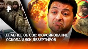 «Наркоманы *** вонючие!»: 90 тысяч дезертиров, 16 пленных и разгром Зеленского – главное об СВО