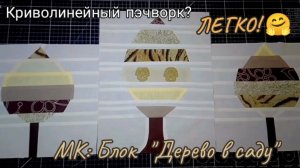 🌳 Новый, лоскутный блок «ДЕРЕВО В САДУ» 💚 МК для начинающих!🌳
