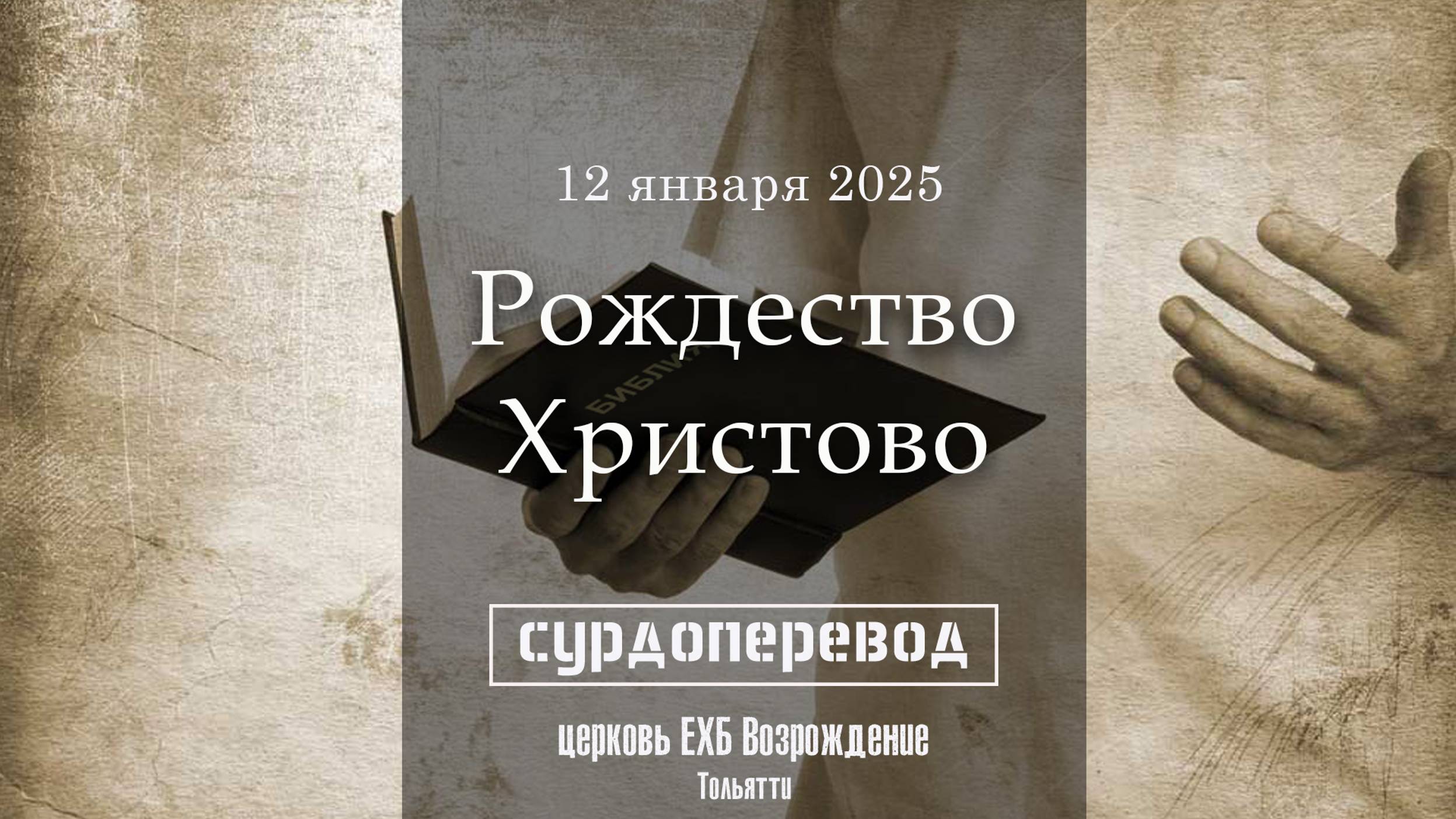 12 января 2025 - Воскресное служение ( с сурдопереводом ) смотреть онлайн