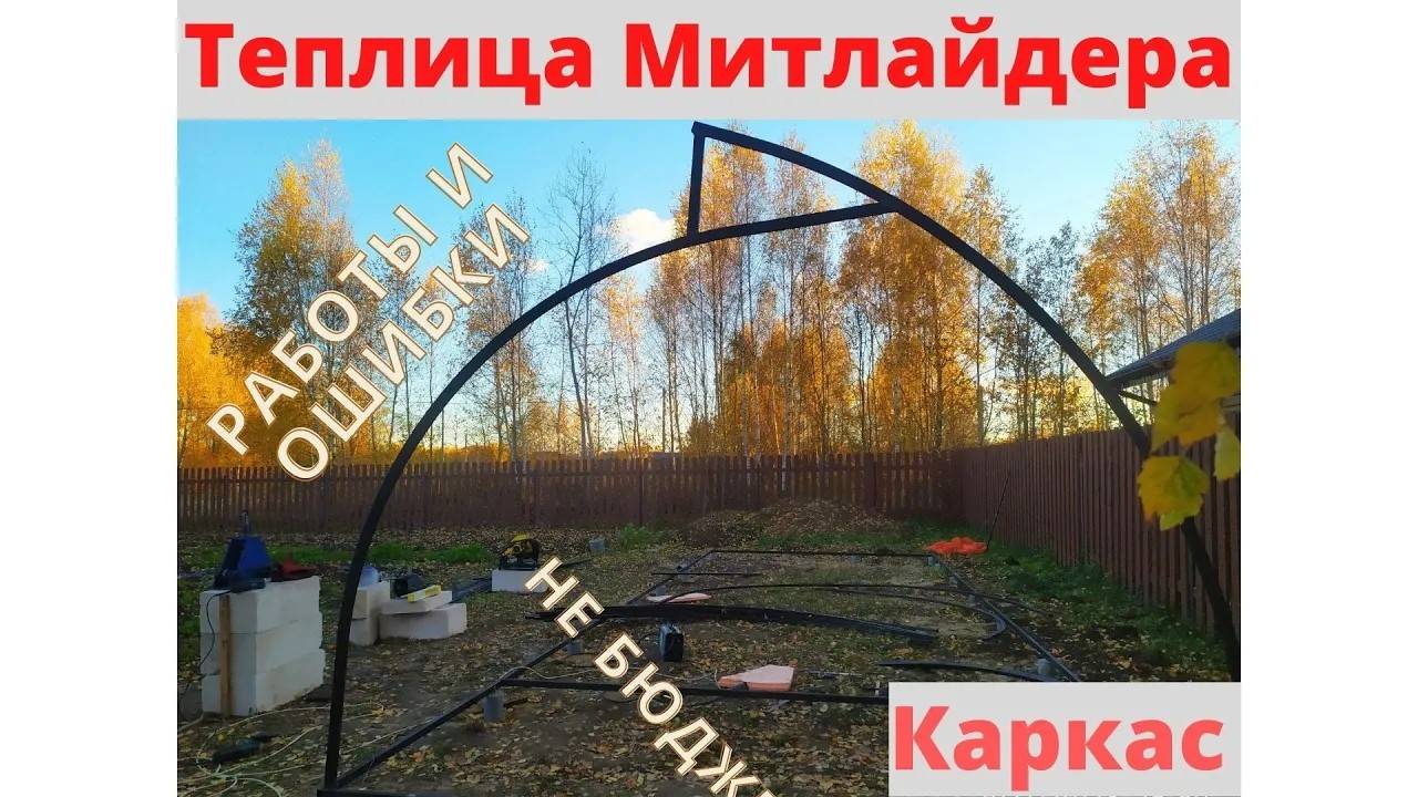 КАК СДЕЛАТЬ ТЕПЛИЦУ ПО МИТЛАЙДЕРУ СВОИМИ РУКАМИ. КАРКАС. НЕ БЮДЖЕТНО. ОШИБКИ И ПЕРЕДЕЛКА. смотреть онлайн
