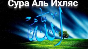 Сура Аль Ихляс