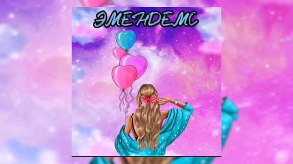 Песня „ЭМЕМДЕМС “