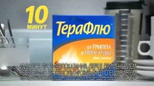 Терафлю некогда болеть!