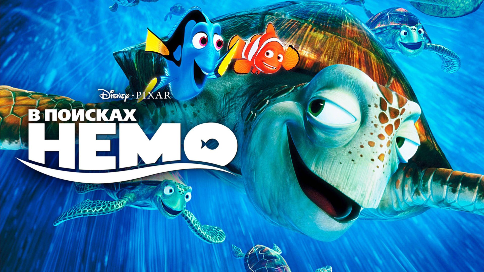 В поисках Немо (2003) / Finding Nemo смотреть онлайн