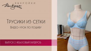 Классические трусики из эластичной сетки. Пошив