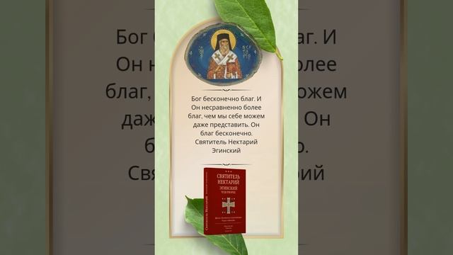 Бог благ бесконечно: больше, чем мы можем представить. Из Жития святителя Нектария Эгинского #любовь смотреть онлайн
