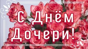 25 Апреля День Дочерей. Красивейшее поздравление с днём дочери!