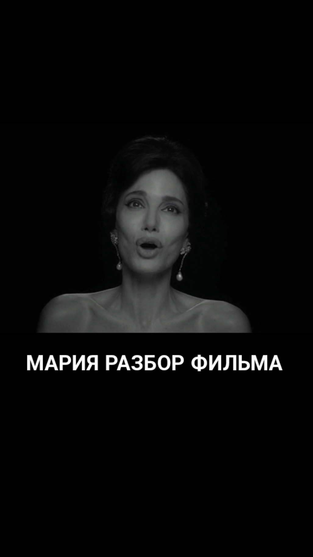 МАРИЯ разбор фильма и судьбы Марии Каллас смотрите на канале