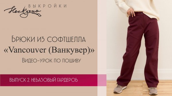 Брюки Vancouver (Ванкувер)