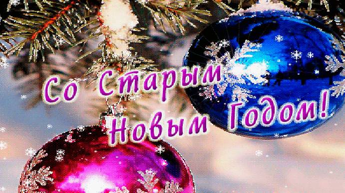 Старый Новый Год! смотреть онлайн