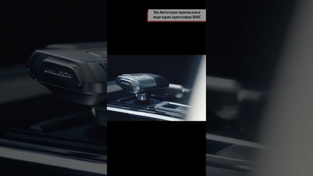 На Автоторе прописался еще один кроссовер BAIC смотреть онлайн