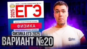ФИЗИКА ЕГЭ 2025 ВАРИАНТ 20 ДЕМИДОВА РАЗБОР ЗАДАНИЙ | Влад Перетрухин - Global_EE