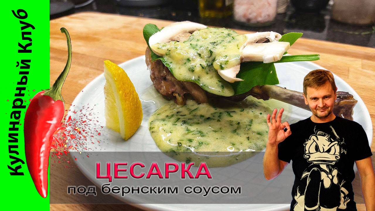 ★ Цесарка под бернским соусом. | Кулинарный Клуб | РЕЦЕПТ смотреть онлайн