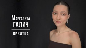 Галич Маргарита. Визитка (2025)