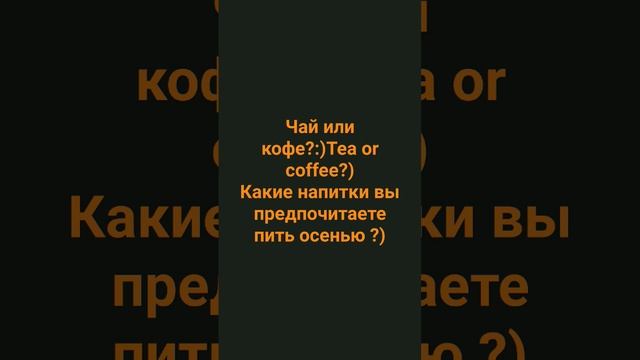 #trand #чай #кофе #осень #shorts смотреть онлайн