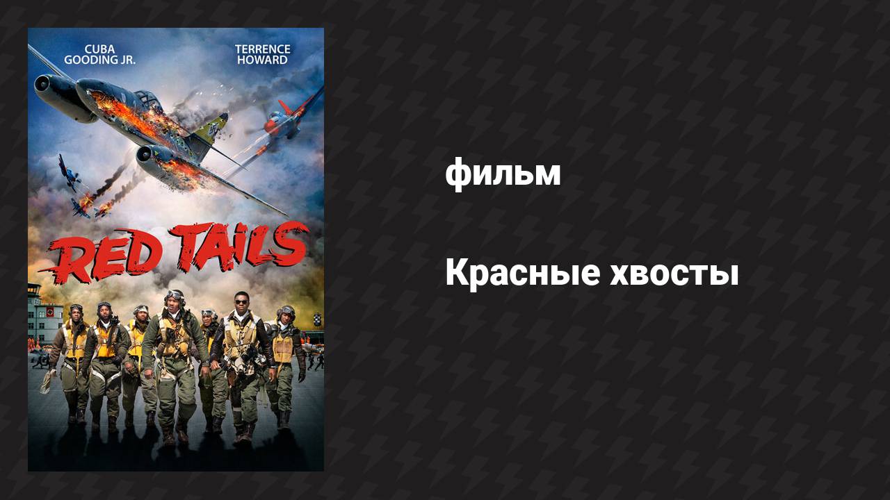Красные хвосты (фильм, 2012)