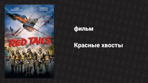 Красные хвосты (фильм, 2012)