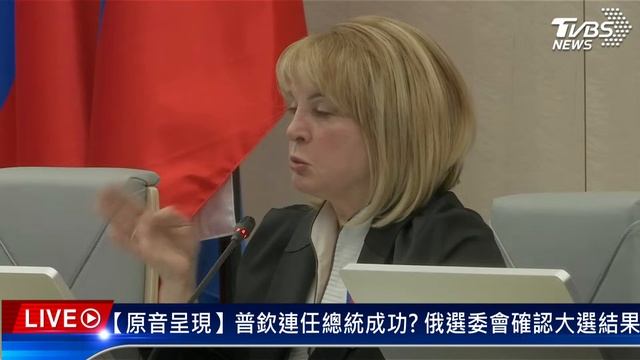 【原音呈現LIVE】普欽連任總統成功? 俄選委會確認大選結果 смотреть онлайн