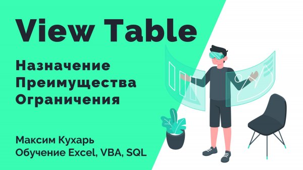 #09. View Table (Представления таблиц в SQL)