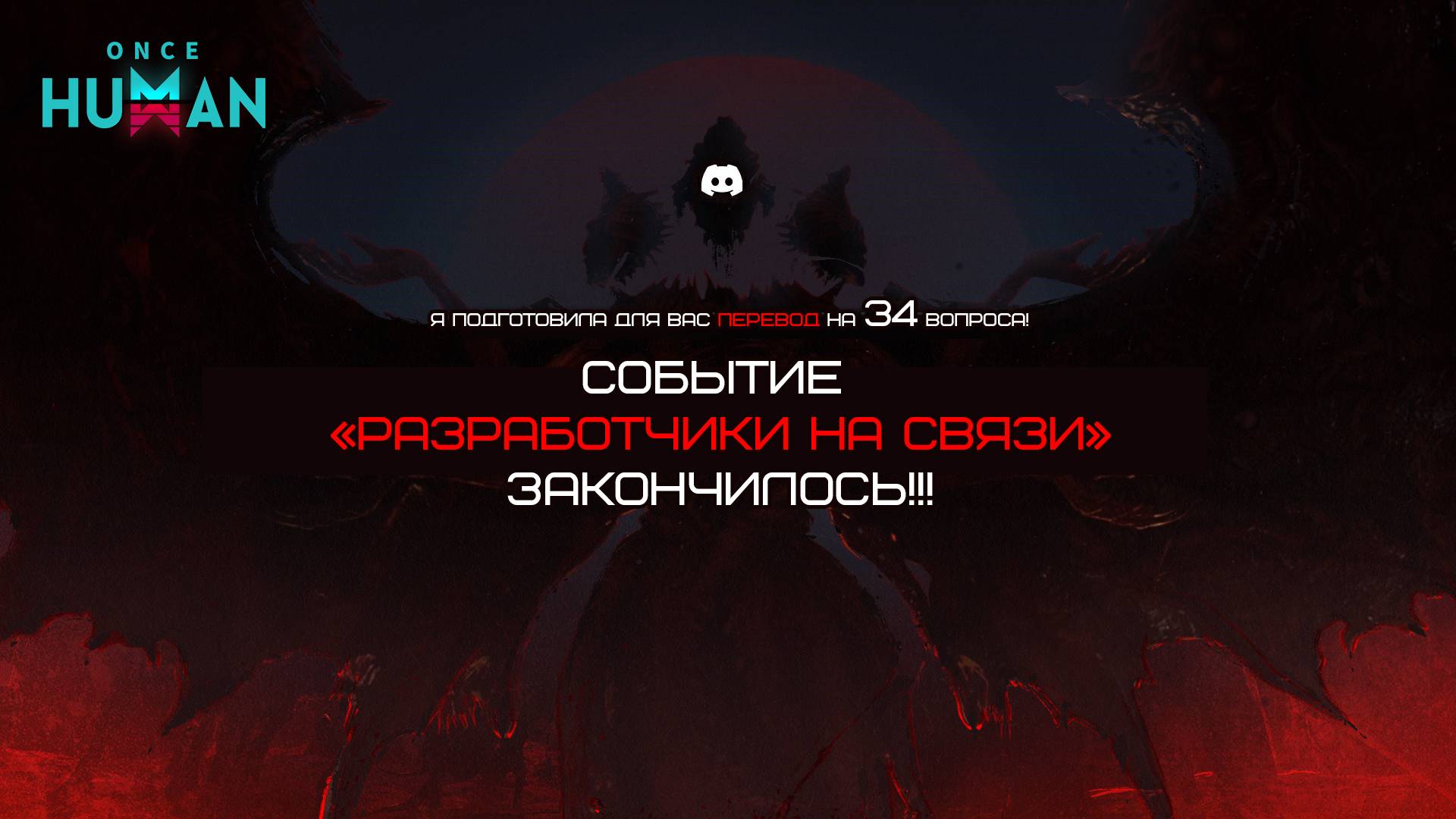 "Разработчики на связи" краткий обзор события от 9 января Once Human смотреть онлайн