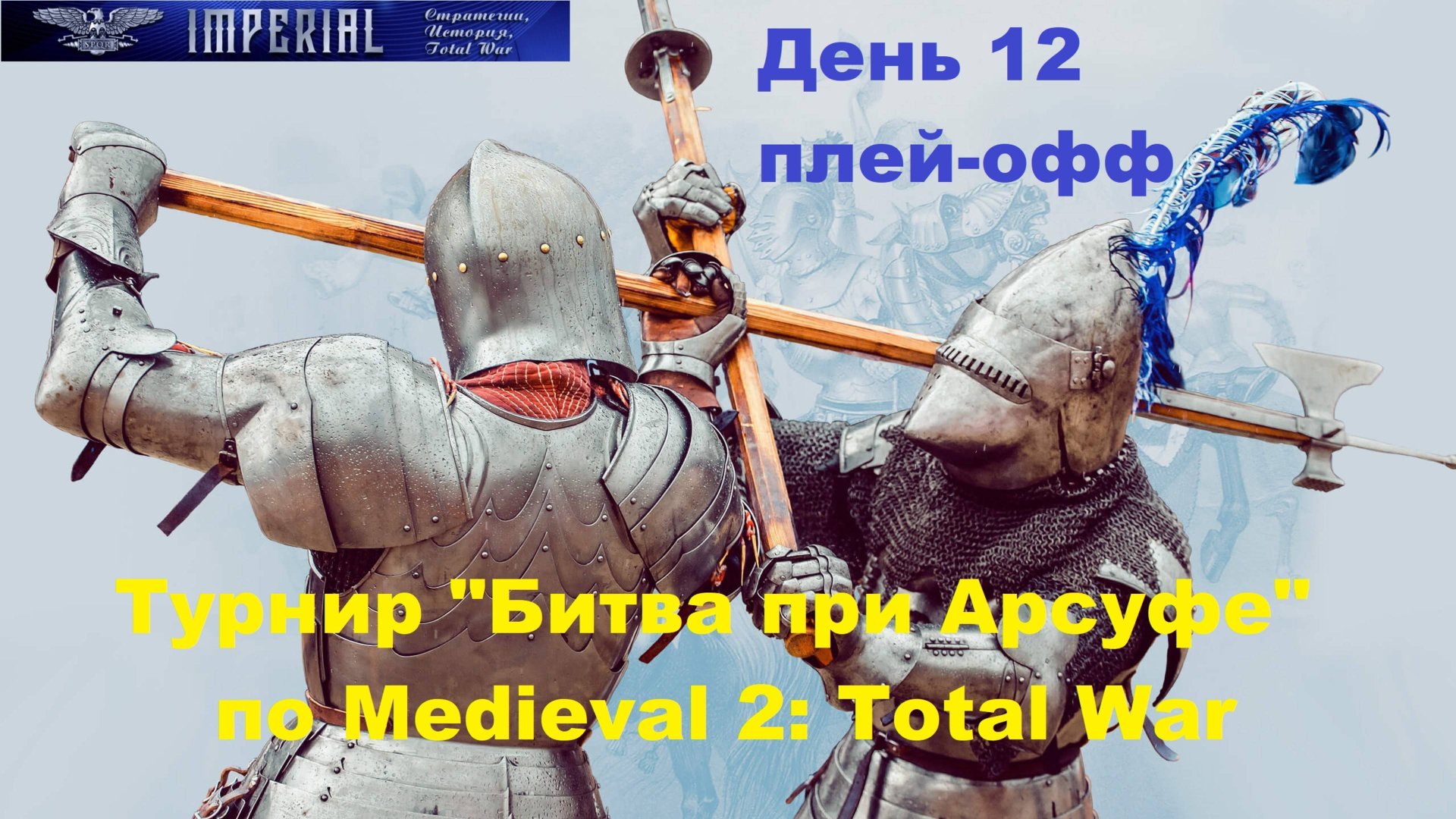 Турнир Битва при Арсуфе #12. Плей-офф🏆(Medieval 2 Total War) смотреть онлайн