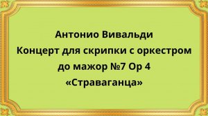 Антонио Вивальди Концерт для скрипки с оркестром до мажор №7 Op 4 «Страваганца»