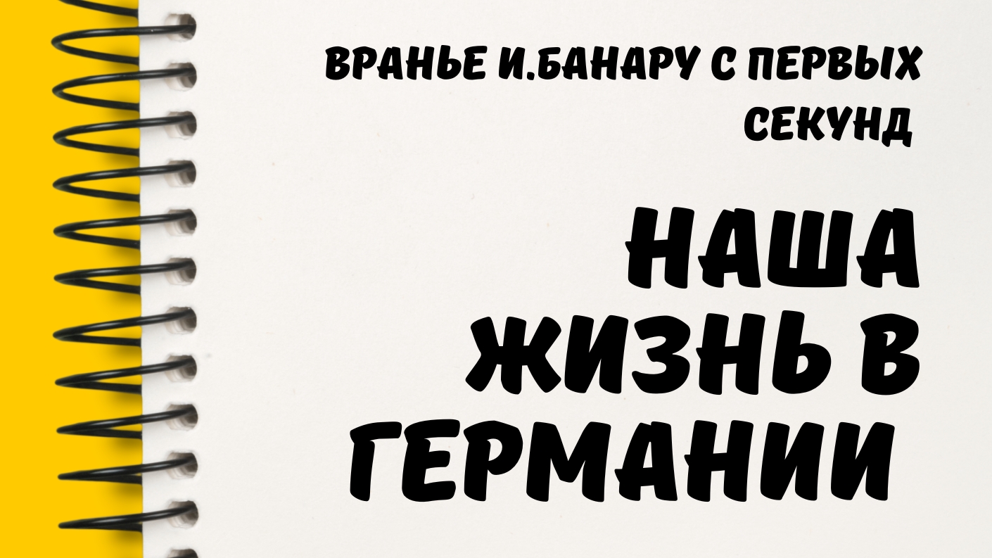 Обзор на канал Наша жизнь в Германии