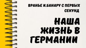 Обзор на канал Наша жизнь в Германии