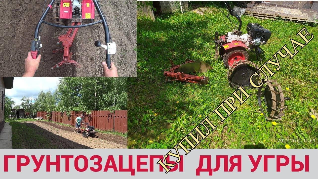 МОТОБЛОК УГРА. КУПИЛ ГРУНТОЗАЦЕПЫ К ПЛУГУ 1ПЦ-18. ОПРОБОВАЛ В РАБОТЕ. смотреть онлайн