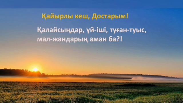 Қайырлы кеш, Достар! смотреть онлайн