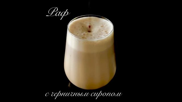 Раф с черничным сиропом смотреть онлайн