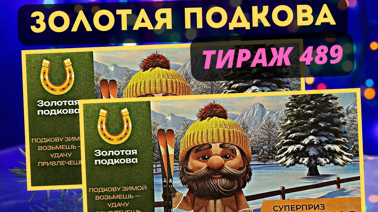 Проверить билет ЗОЛОТАЯ ПОДКОВА| 489 тираж 12 января 2025 год. смотреть онлайн