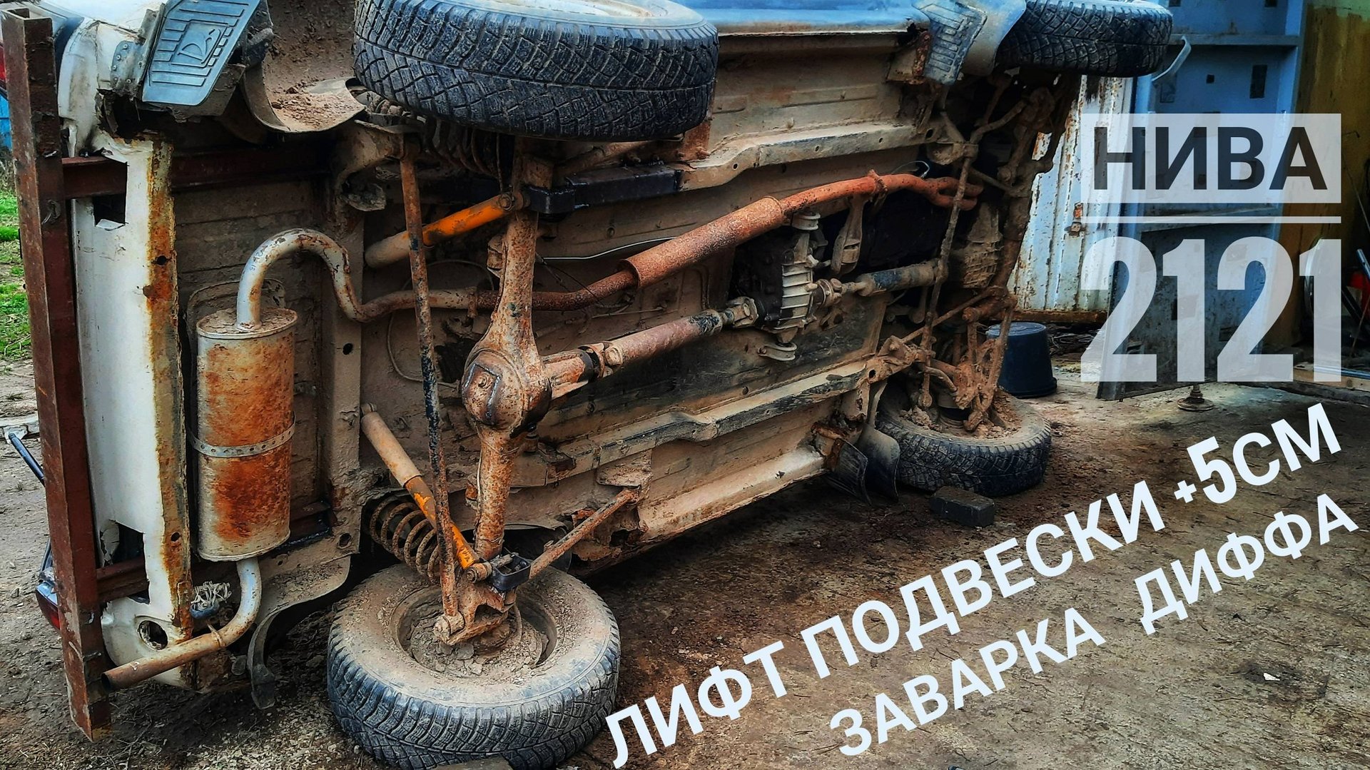 НИВА 2121 лифт задней подвески +5см, заварка дифференциала. смотреть онлайн