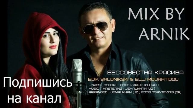 2018 SUPER MIX!!!!! EDIK SALONIKSKI & ELLI MOURATIDOU - БЕССОВЕСТНА КРАСИВА смотреть онлайн