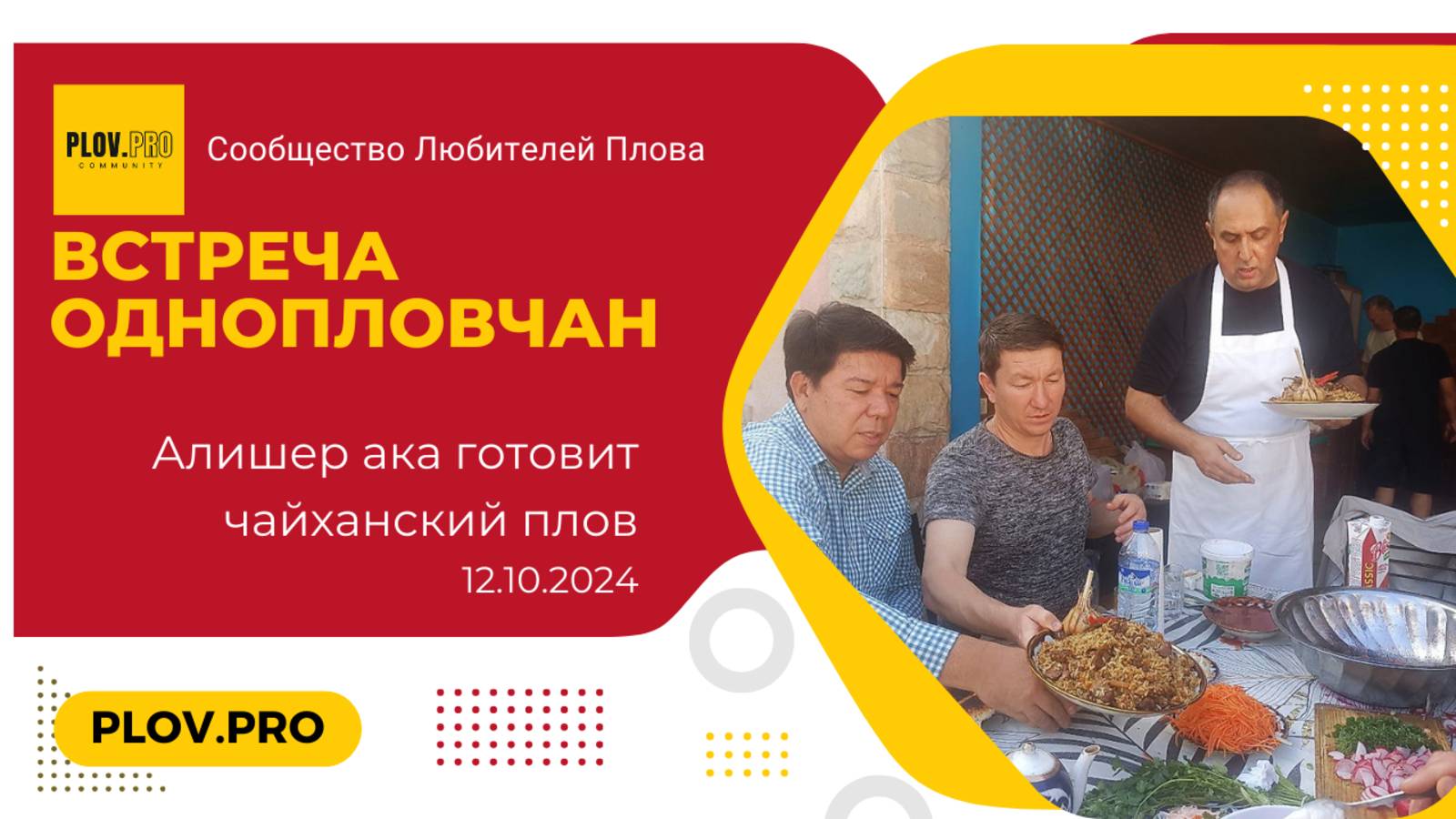 Слёт Однопловчан 12.10.2024 - Чайханский Плов / Чойхона Ош от Алишер ака 🔥 смотреть онлайн