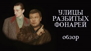 УЛИЦЫ РАЗБИТЫХ ФОНАРЕЙ | ОБЗОР ЛУЧШЕГО РОССИЙСКОГО СЕРИАЛА #сериал #улицыразбитыхфонарей