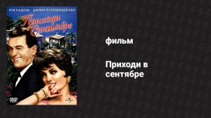 Приходи в сентябре (фильм, 1961)