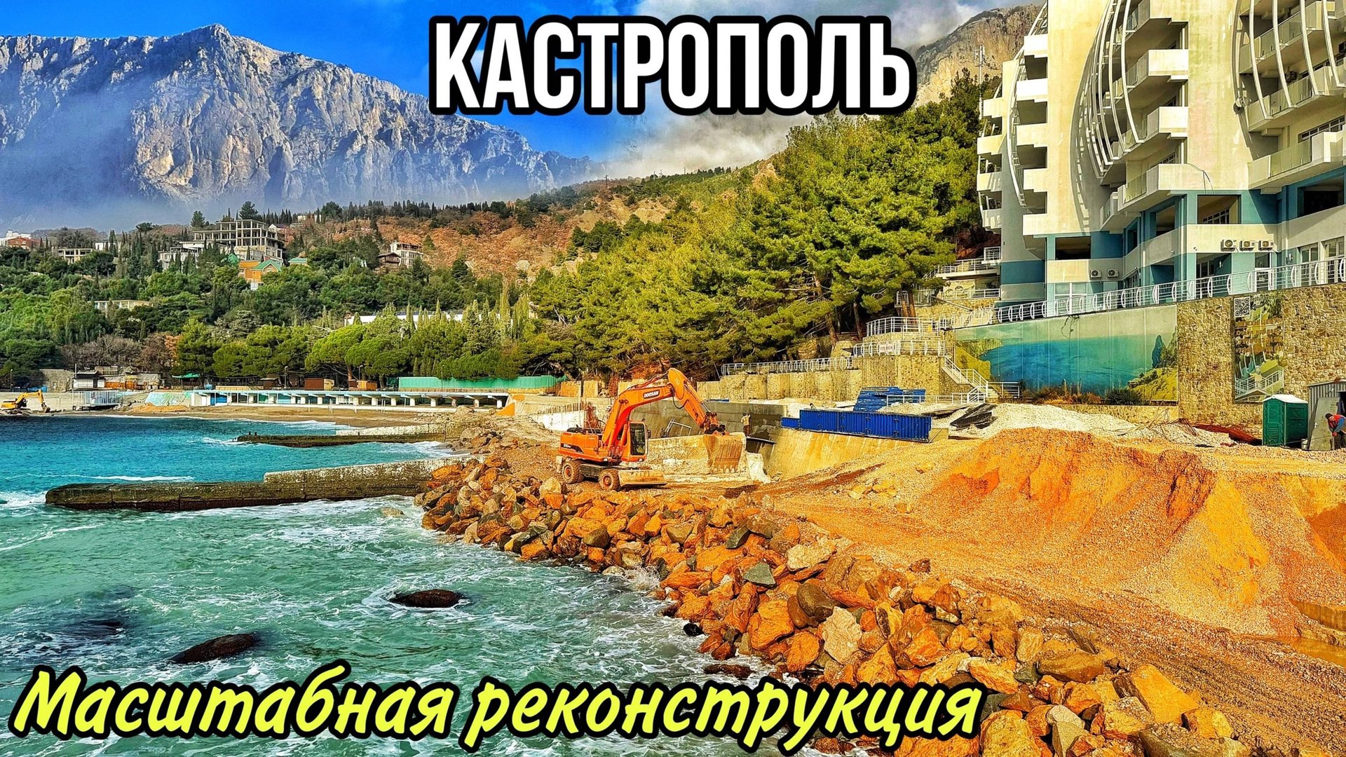Кастрополь 2025: ПОЛНОЕ ПРЕОБРАЖЕНИЕ! Есть ли МАЗУТ на пляжах и в МОРЕ? Крым ЯЛТА СЕГОДНЯ смотреть онлайн