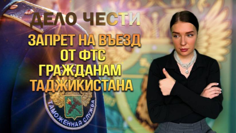 ЗАПРЕТ НА ВЪЕЗД ОТ ФТС гражданам ТАДЖИКИСТАНА смотреть онлайн