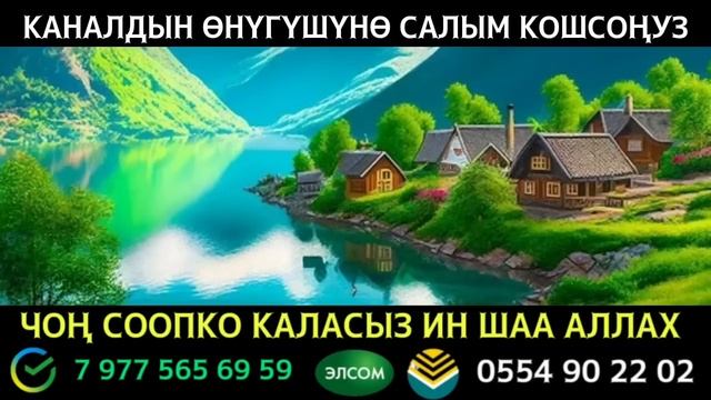 ЖОЛДУ АЧУУЧУ КҮЧТҮҮ СҮРӨ КҮНДӨ УГУҢУЗ ИШИҢИЗГЕ БЕРЕКЕ КЕЛЕТ ИН ШАА АЛЛАХ смотреть онлайн