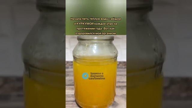 начала пить тёплую воду с мёдом и КУРКУМОЙ #народныерецепты #полезныесоветы #зож смотреть онлайн