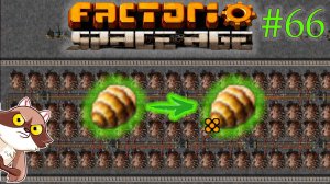 Factorio Space Age #66 - Легендарные яйца кусак(Прохождение)