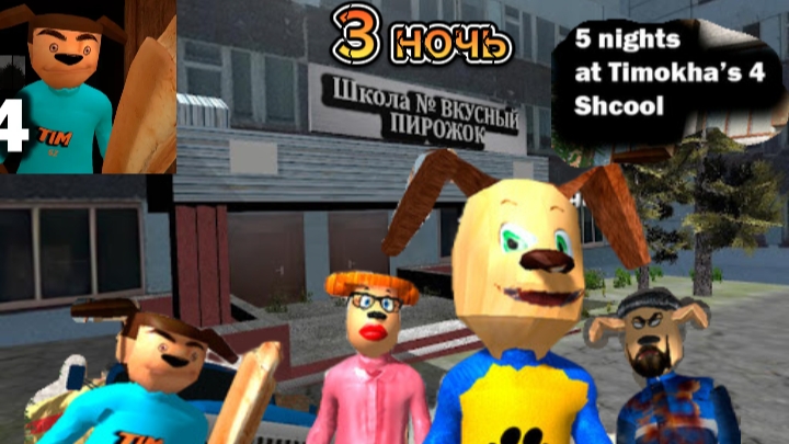 прохождение пять ночей с тимохой 4: школа 3 ночь .