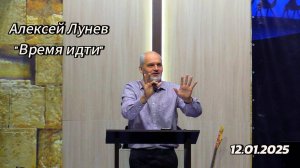 Воскресное Богослужение_Алексей Лунев_Время идти_12.01.2025