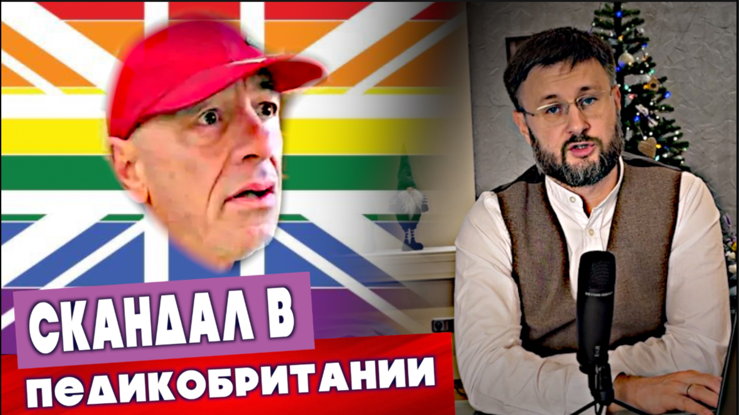 ПЕДИКОБРИТАНИЯ/ Тарас НЕЗАЛЕЖКО смотреть онлайн