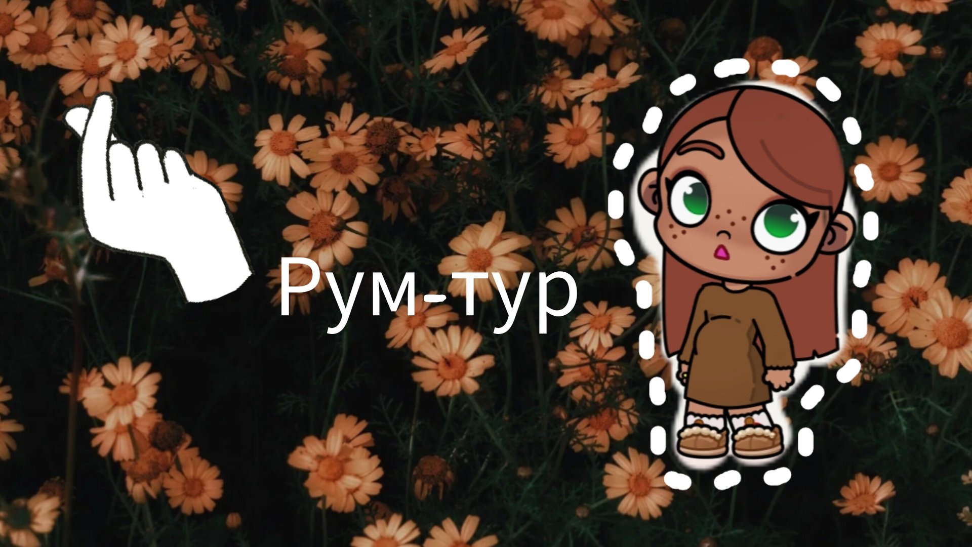 Рум тур✌🏼🧸✨