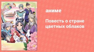 Повесть о стране цветных облаков 1 сезон 37 серия (аниме-сериал, 2006)