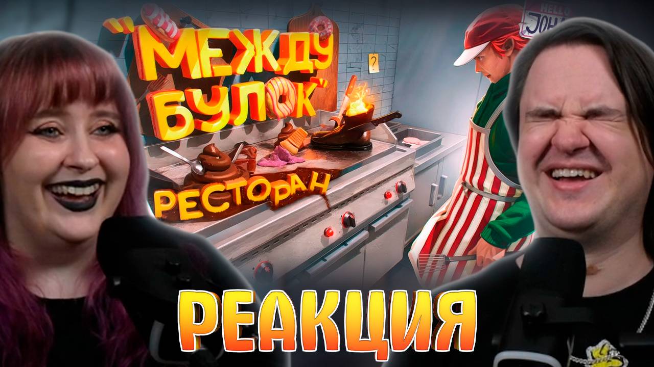 Реакция на Ресторан "Между булок" ( Fast food simulator ) смотреть онлайн